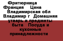 Фритюрница Moulinex (Франция) › Цена ­ 1 000 - Владимирская обл., Владимир г. Домашняя утварь и предметы быта » Посуда и кухонные принадлежности   